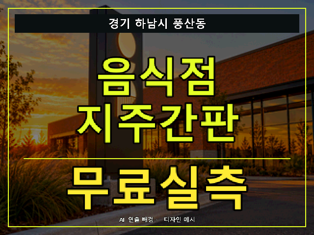 경기 하남시 풍산동 음식점 지주간판 무료실측 안내 썸네일 · AI 연출 배경