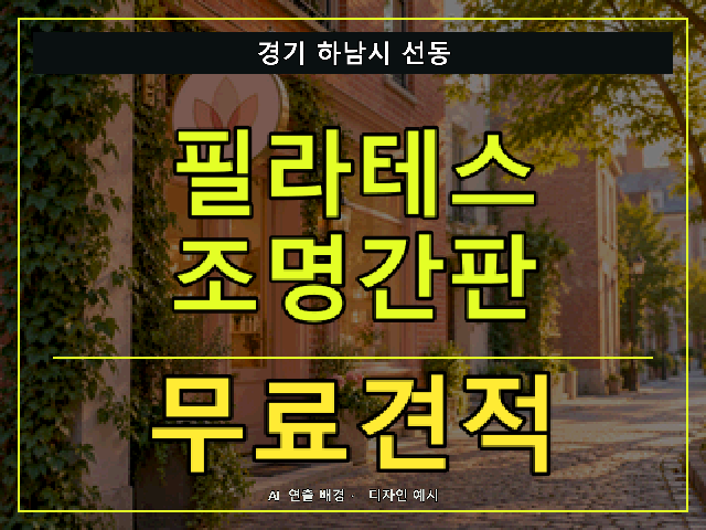 경기 하남시 선동 필라테스 조명간판 무료견적 안내 썸네일 · AI 연출 배경