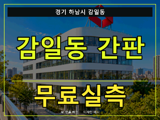 경기 하남시 감일동 간판 제작 무료실측 안내 썸네일 · AI 연출 배경