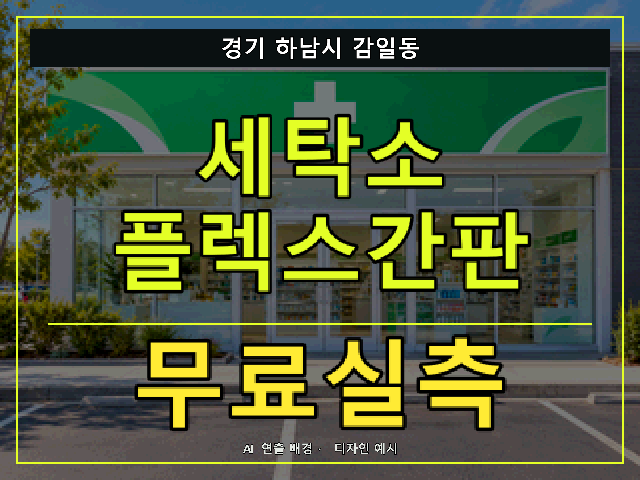 경기 하남시 감일동 세탁소 플렉스간판 무료실측 안내 썸네일 · AI 연출 배경