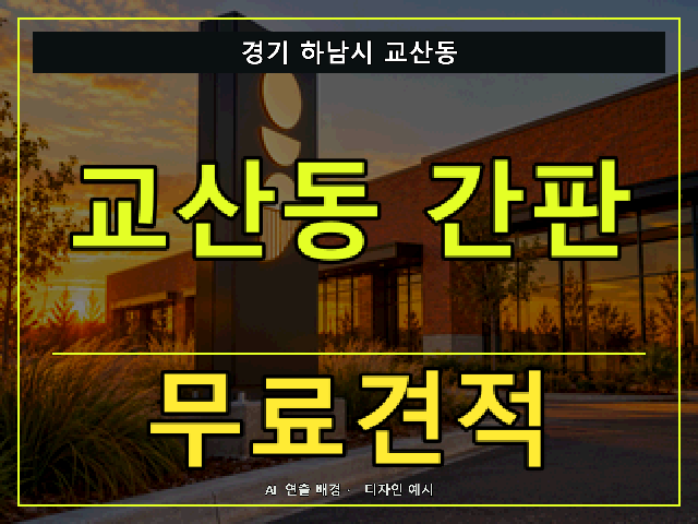경기 하남시 교산동 간판 제작 무료견적 안내 썸네일 · AI 연출 배경