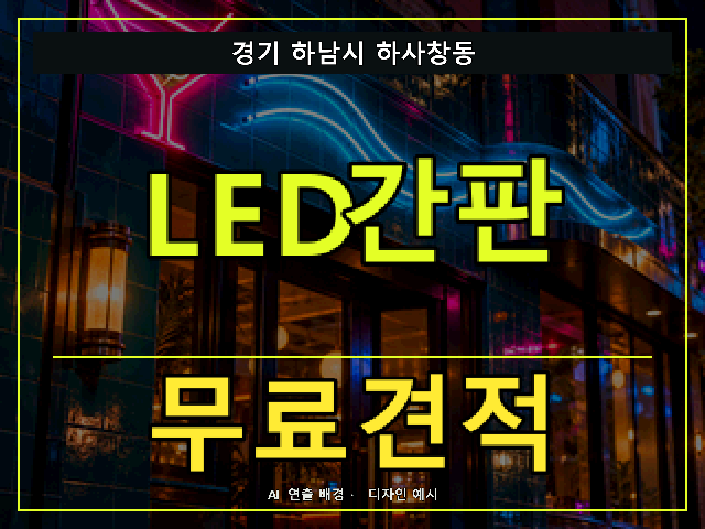 경기 하남시 하사창동 LED간판 무료견적 안내 썸네일 · AI 연출 배경