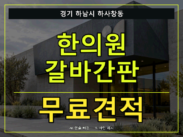경기 하남시 하사창동 한의원 갈바간판 무료견적 안내 썸네일 · AI 연출 배경
