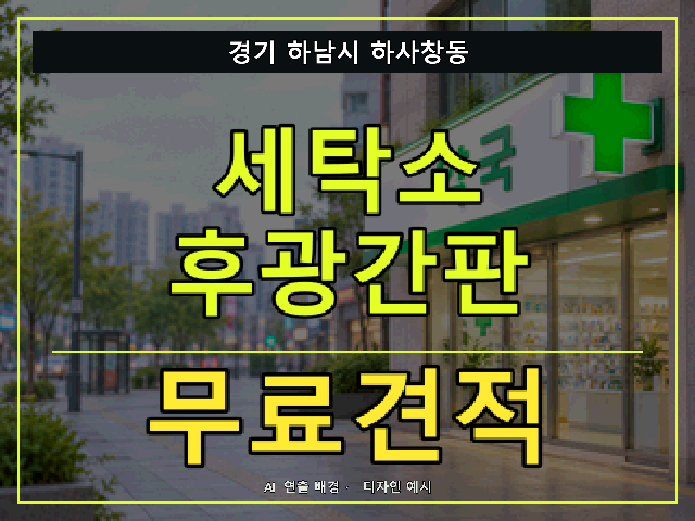 경기 하남시 하사창동 세탁소 후광간판 무료견적 안내 썸네일 · AI 연출 배경