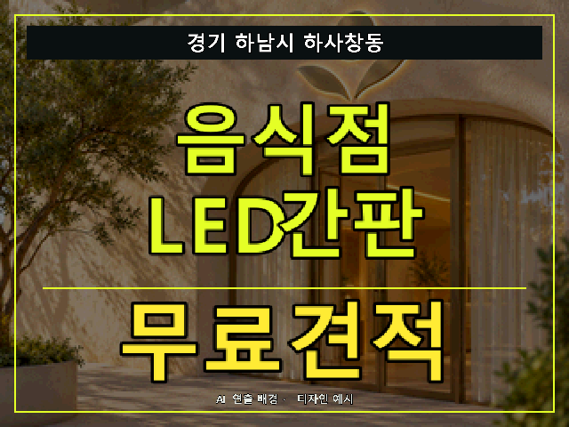 경기 하남시 하사창동 음식점 LED간판 무료견적 안내 썸네일 · AI 연출 배경