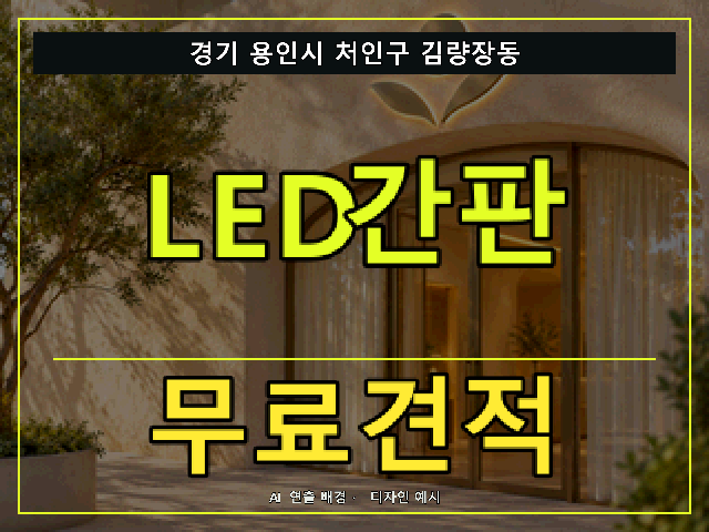 경기 용인시 처인구 김량장동 LED간판 무료견적 안내 썸네일 · AI 연출 배경