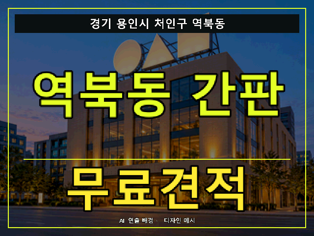 경기 용인시 처인구 역북동 간판 제작 무료견적 안내 썸네일 · AI 연출 배경