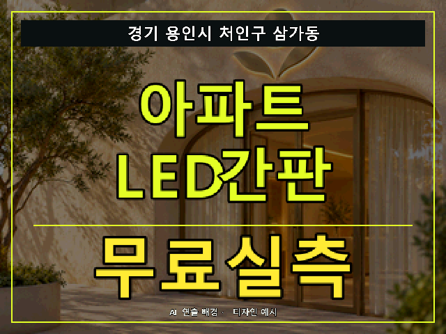 경기 용인시 처인구 삼가동 아파트 LED간판 무료실측 안내 썸네일 · AI 연출 배경
