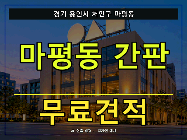경기 용인시 처인구 마평동 간판 제작 무료견적 안내 썸네일 · AI 연출 배경
