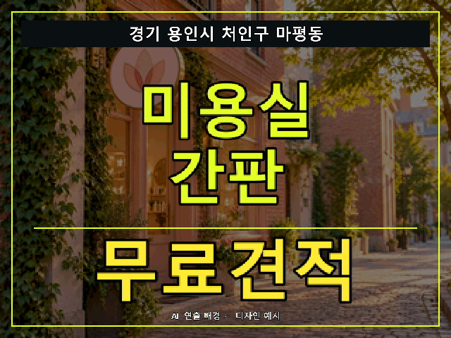 경기 용인시 처인구 마평동 미용실 간판 무료견적 안내 썸네일 · AI 연출 배경
