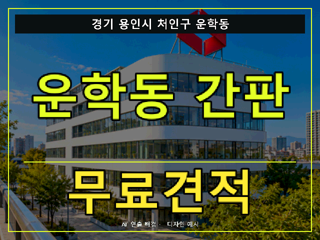 경기 용인시 처인구 운학동 간판 제작 무료견적 안내 썸네일 · AI 연출 배경