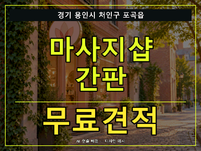경기 용인시 처인구 포곡읍 마사지샵 간판 무료견적 안내 썸네일 · AI 연출 배경