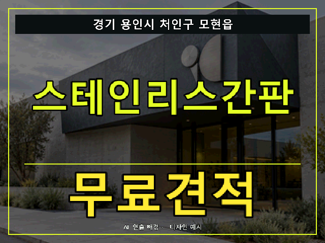 경기 용인시 처인구 모현읍 스테인리스간판 무료견적 안내 썸네일 · AI 연출 배경