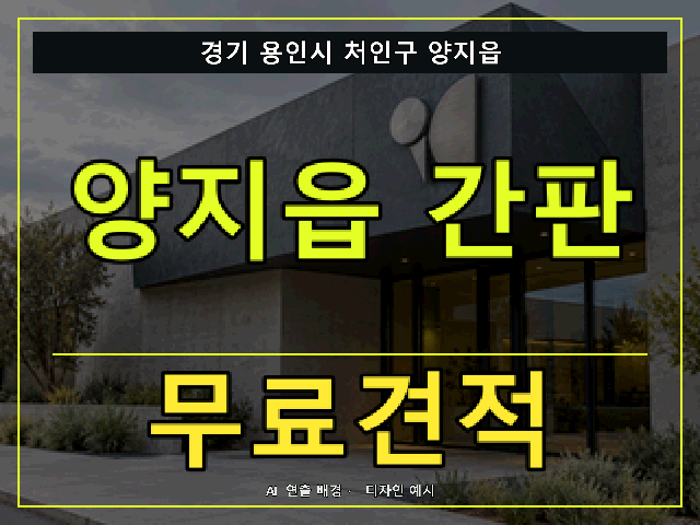 경기 용인시 처인구 양지읍 간판 제작 무료견적 안내 썸네일 · AI 연출 배경