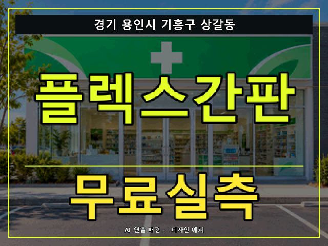 경기 용인시 기흥구 상갈동 플렉스간판 무료실측 안내 썸네일 · AI 연출 배경