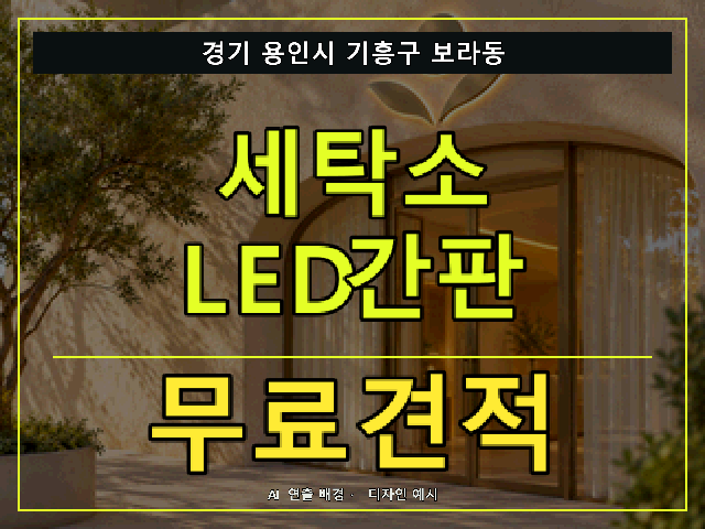 경기 용인시 기흥구 보라동 세탁소 LED간판 무료견적 안내 썸네일 · AI 연출 배경