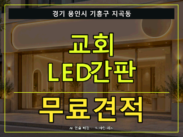 경기 용인시 기흥구 지곡동 교회 LED간판 무료견적 안내 썸네일 · AI 연출 배경