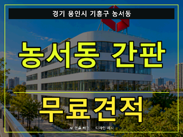 경기 용인시 기흥구 농서동 간판 제작 무료견적 안내 썸네일 · AI 연출 배경