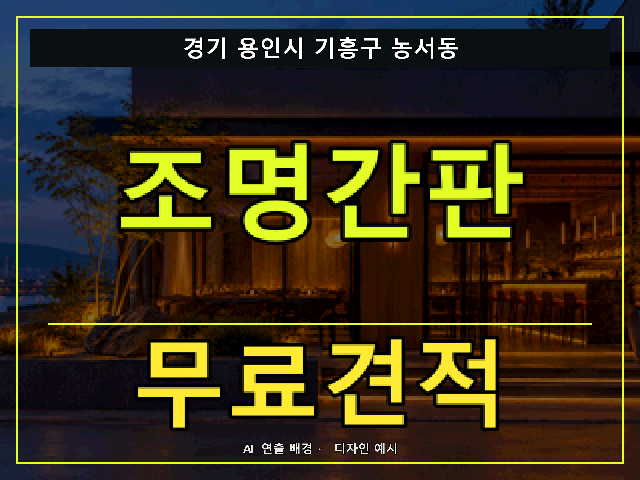 경기 용인시 기흥구 농서동 조명간판 무료견적 안내 썸네일 · AI 연출 배경