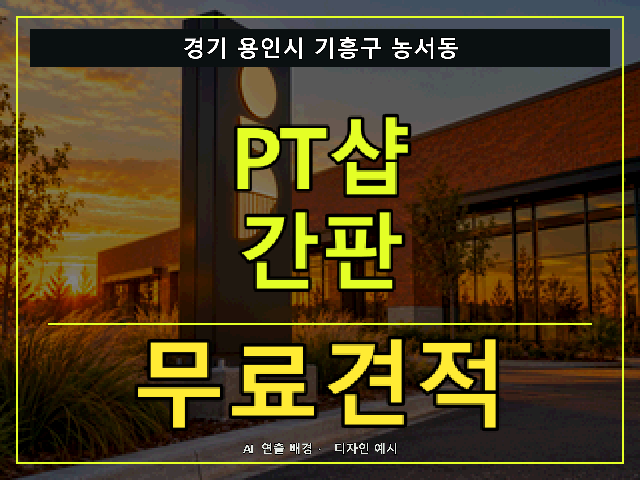 경기 용인시 기흥구 농서동 PT샵 간판 무료견적 안내 썸네일 · AI 연출 배경