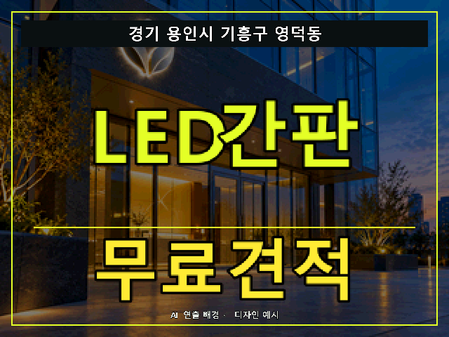경기 용인시 기흥구 영덕동 LED간판 무료견적 안내 썸네일 · AI 연출 배경