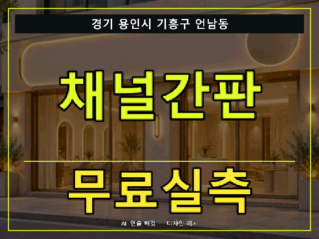 경기 용인시 기흥구 언남동 채널간판 무료실측 안내 썸네일 · AI 연출 배경