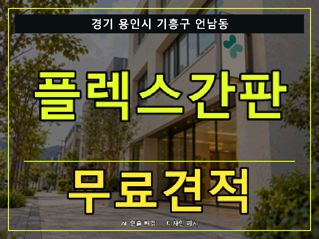 경기 용인시 기흥구 언남동 플렉스간판 무료견적 안내 썸네일 · AI 연출 배경