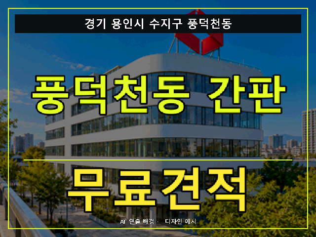 경기 용인시 수지구 풍덕천동 간판 제작 무료견적 안내 썸네일 · AI 연출 배경