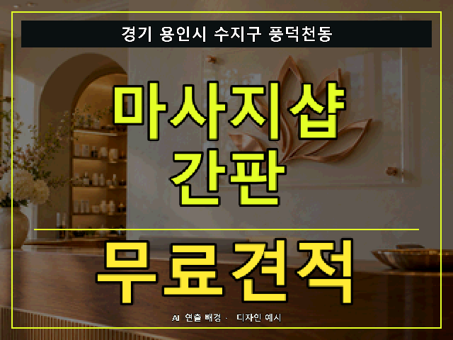 경기 용인시 수지구 풍덕천동 마사지샵 간판 무료견적 안내 썸네일 · AI 연출 배경