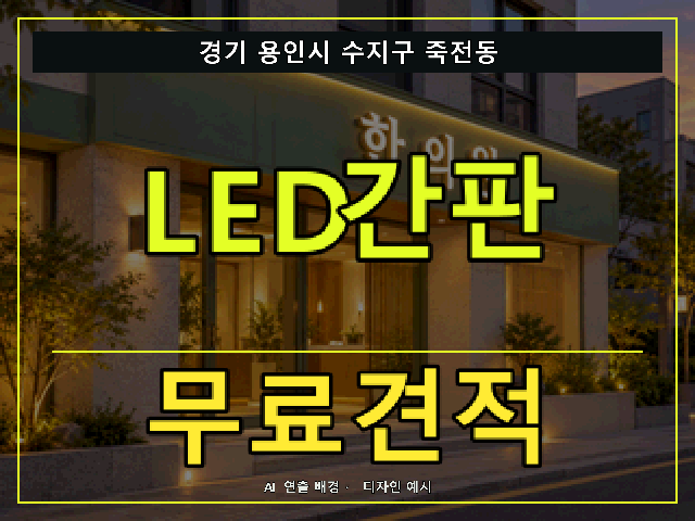 경기 용인시 수지구 죽전동 LED간판 무료견적 안내 썸네일 · AI 연출 배경