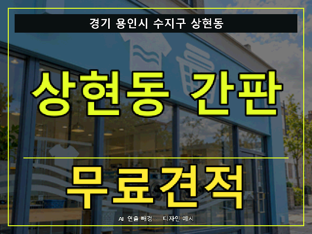 경기 용인시 수지구 상현동 간판 제작 무료견적 안내 썸네일 · AI 연출 배경