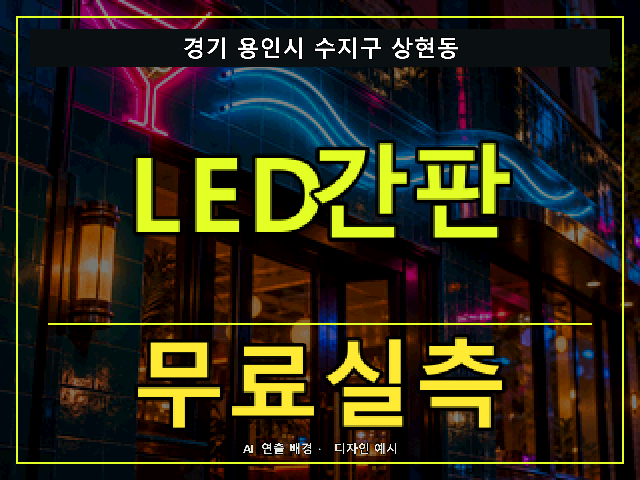 경기 용인시 수지구 상현동 LED간판 무료실측 안내 썸네일 · AI 연출 배경