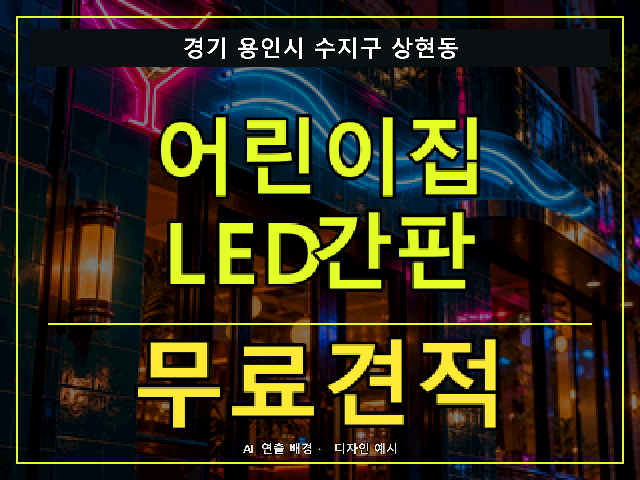 경기 용인시 수지구 상현동 어린이집 LED간판 무료견적 안내 썸네일 · AI 연출 배경