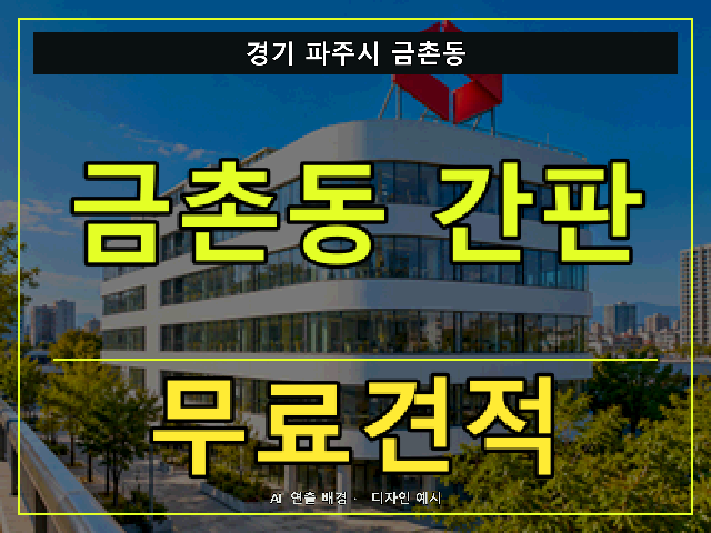 경기 파주시 금촌동 간판 제작 무료견적 안내 썸네일 · AI 연출 배경