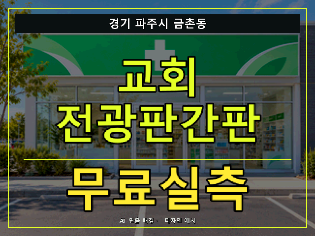 경기 파주시 금촌동 교회 전광판간판 무료실측 안내 썸네일 · AI 연출 배경