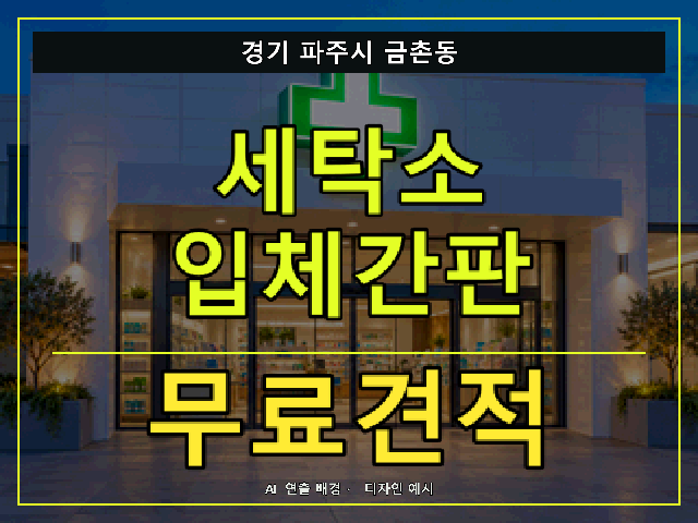 경기 파주시 금촌동 세탁소 입체간판 무료견적 안내 썸네일 · AI 연출 배경
