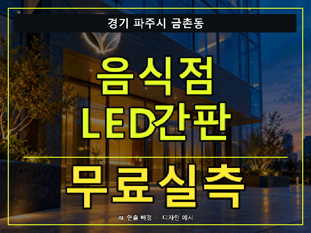 경기 파주시 금촌동 음식점 LED간판 무료실측 안내 썸네일 · AI 연출 배경