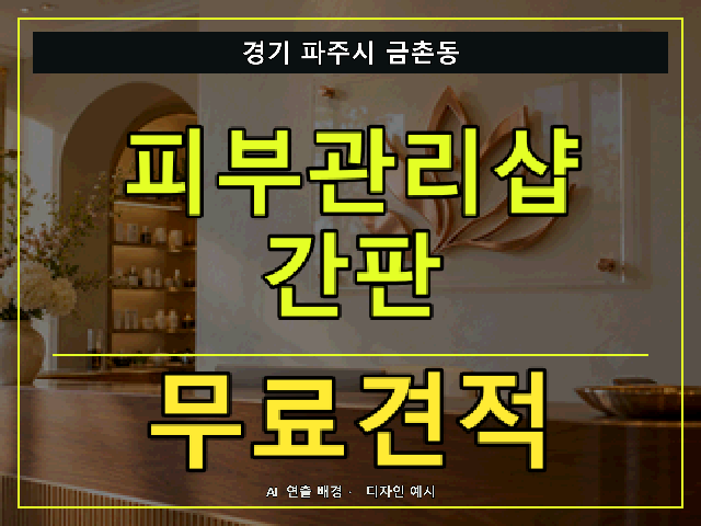 경기 파주시 금촌동 피부관리샵 간판 무료견적 안내 썸네일 · AI 연출 배경