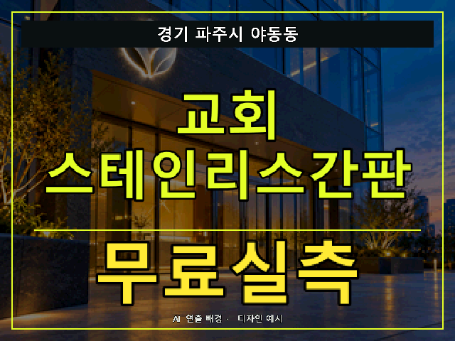 경기 파주시 야동동 교회 스테인리스간판 무료실측 안내 썸네일 · AI 연출 배경