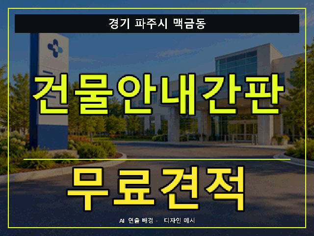 경기 파주시 맥금동 건물안내간판 무료견적 안내 썸네일 · AI 연출 배경