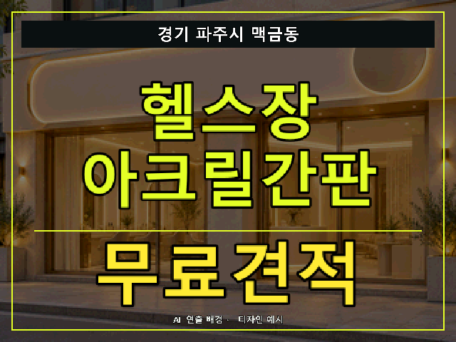 경기 파주시 맥금동 헬스장 아크릴간판 무료견적 안내 썸네일 · AI 연출 배경