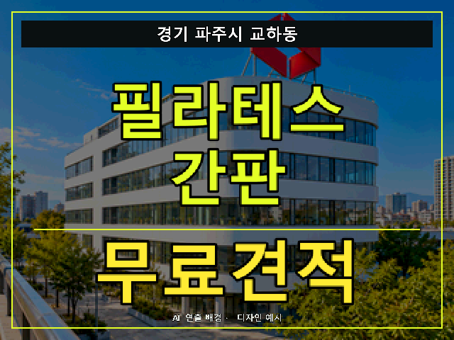 경기 파주시 교하동 필라테스 간판 무료견적 안내 썸네일 · AI 연출 배경