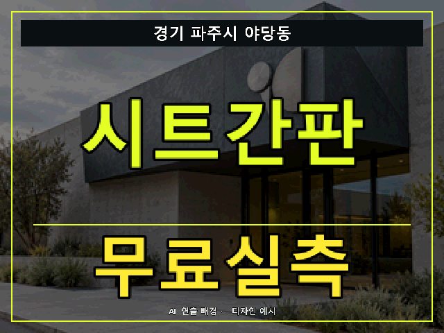 경기 파주시 야당동 시트간판 무료실측 안내 썸네일 · AI 연출 배경