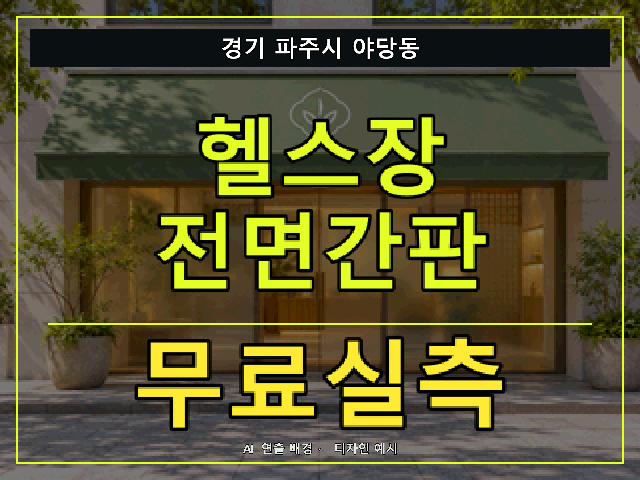 경기 파주시 야당동 헬스장 전면간판 무료실측 안내 썸네일 · AI 연출 배경