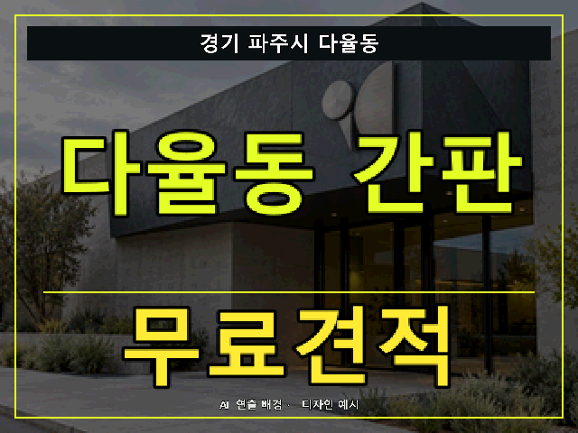 경기 파주시 다율동 간판 제작 무료견적 안내 썸네일 · AI 연출 배경