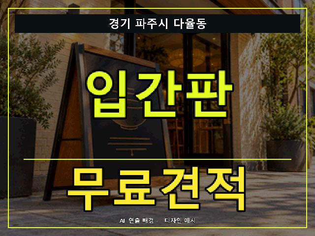 경기 파주시 다율동 입간판 무료견적 안내 썸네일 · AI 연출 배경
