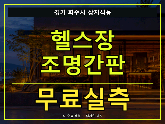 경기 파주시 상지석동 헬스장 조명간판 무료실측 안내 썸네일 · AI 연출 배경