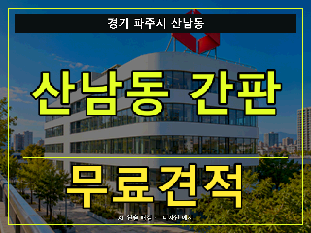 경기 파주시 산남동 간판 제작 무료견적 안내 썸네일 · AI 연출 배경