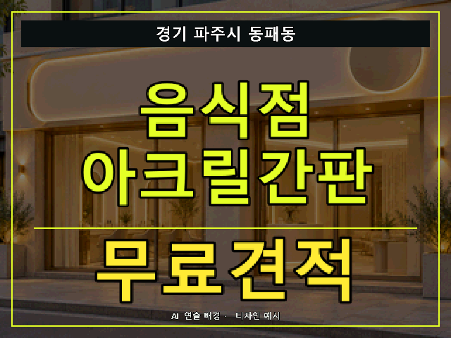 경기 파주시 동패동 음식점 아크릴간판 무료견적 안내 썸네일 · AI 연출 배경