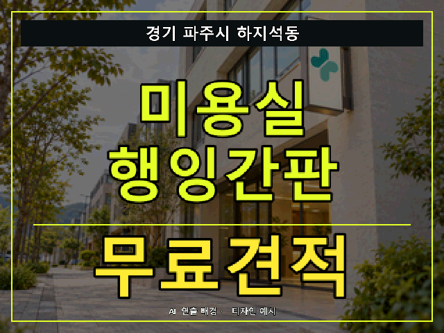 경기 파주시 하지석동 미용실 행잉간판 무료견적 안내 썸네일 · AI 연출 배경